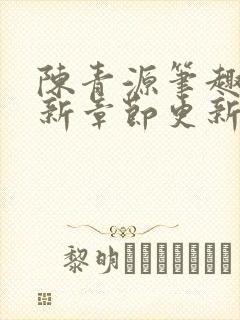 陈青源笔趣阁最新章节更新