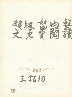 超级胬肉系统全文免费阅读