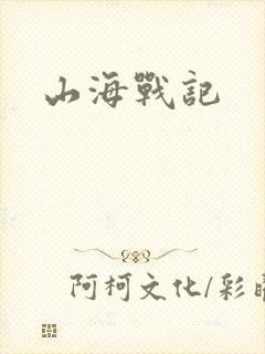 山海战记