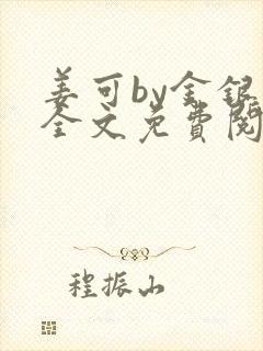 姜可by金银花全文免费阅读在线