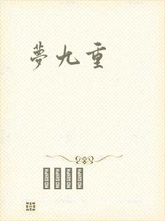 梦九重