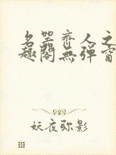 名器齐人之福笔趣阁无弹窗