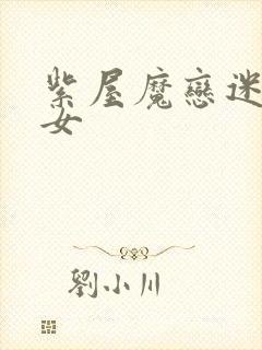 紫屋魔恋迷欲侠女