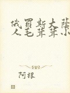 俄罗斯大荫蒂女人毛茸茸小说