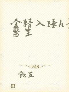 含精入睡h青梅医生