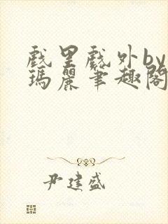 戏里戏外by苏玛丽笔趣阁