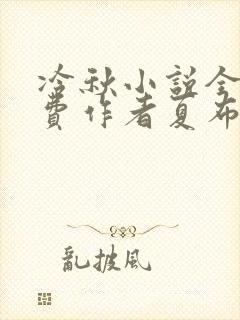 冷秋小说全文免费作者夏布多昂