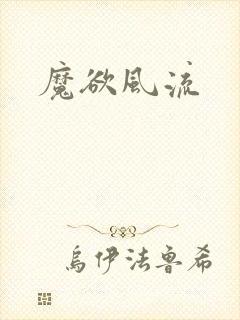 魔欲风流