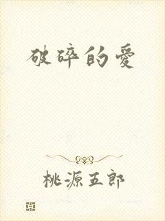 破碎的爱