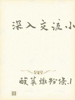 深入交流小说