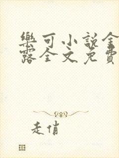 乐可小说金银花露全文免费阅读笔趣阁