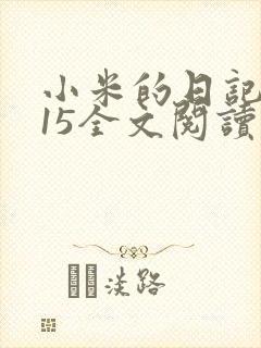 小米的日记1一15全文阅读