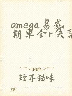omega易感期车全r失禁