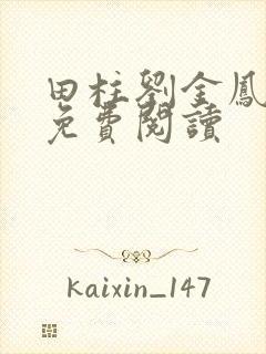 田柱刘金凤医生免费阅读