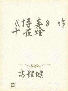 《侍妾》作者:十夜灯