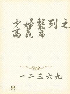 少妇系列之白洁高义篇