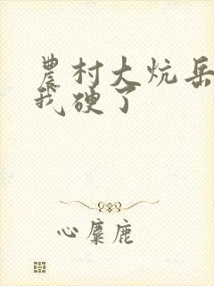 农村大炕岳看到我硬了