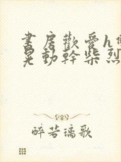 书房欢爱h双乳晃动干柴烈火