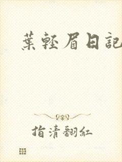 叶轻眉日记