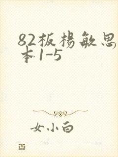 82板杨敏思版本1-5