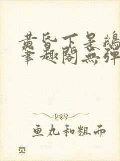 黄昏下是鹅po笔趣阁无弹窗