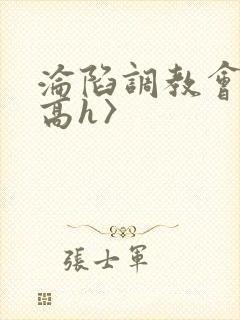 沦陷调教会所〈高h〉