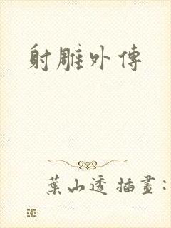 射雕外传