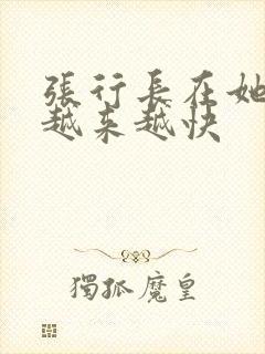 张行长在她体内越来越快