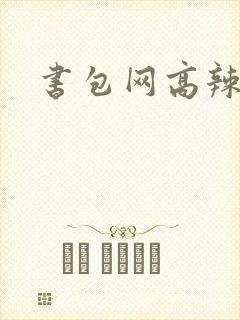 书包网高辣文