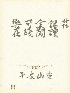 乐可金银花全文在线阅读