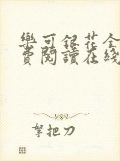 乐可银花全文免费阅读在线