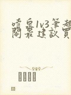 喷泉1v3笔趣阁最建议买吗