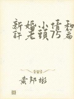 新婚小倩和邻居许老头75篇