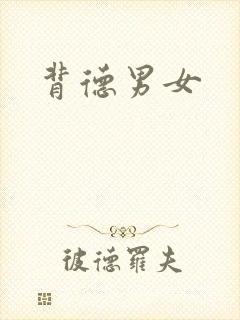 背德男女