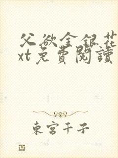 父欲金银花露txt免费阅读完整版笔趣