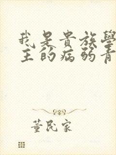 我是贵族学院男主的病弱青梅笔趣阁