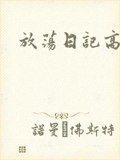 放荡日记高h