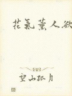 花气薰人欲破禅