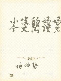 小俊的妈妈小说全文阅读免费阅读