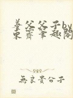 养父父子by耳东霁笔趣阁