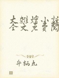 大杂烩小说在线全文免费阅读笔趣阁