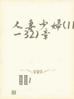 人妻少妇(11一32)章
