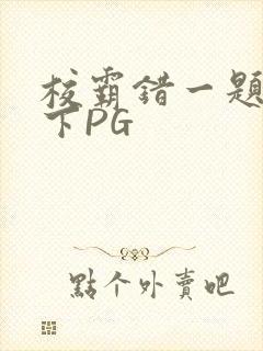 校霸错一题打一下PG
