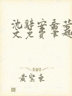 沈辞安乔若兮全文免费笔趣阁