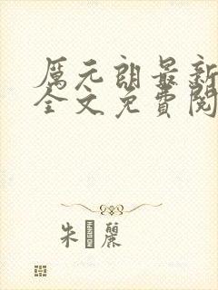 厉元朗最新章节全文免费阅读无弹窗