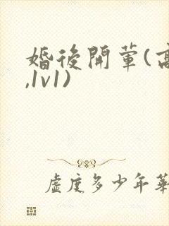 婚后开荤(高h,1v1)