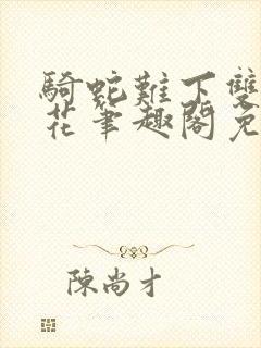 骑蛇难下双金银花笔趣阁免费