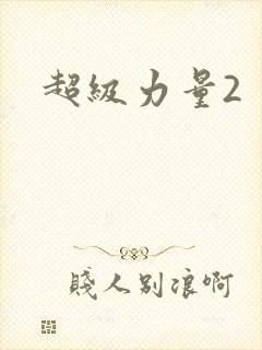 超级力量2