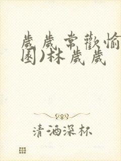 岁岁常欢愉(校园)林岁岁