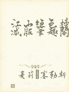 江山绝色榜无删减版笔趣阁